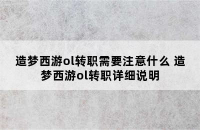 造梦西游ol转职需要注意什么 造梦西游ol转职详细说明